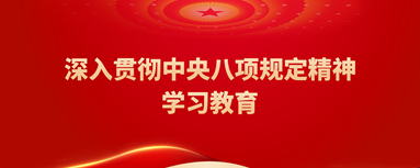 中央八項(xiàng)規(guī)定